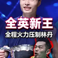全程火力压制，全英新王诞生！世界羽坛从此彻底发生了改变！ 2018年全英赛男单决赛石宇奇VS林丹#羽毛球 #全英赛 #石宇奇 #羽毛球精彩片段
