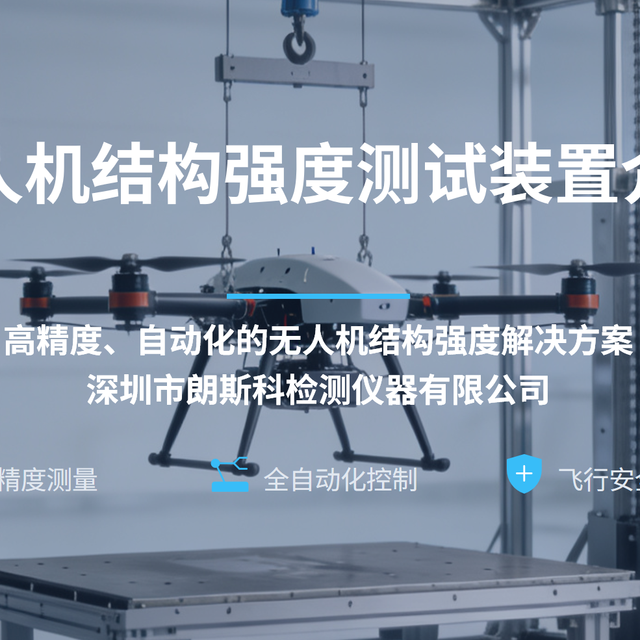 无人机结构强度测试装置--GB42590-2023