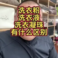 洗衣粉，洗衣液，洗衣凝珠，衣物护理液，消毒液该怎么用 #科普 #家纺床上用品 #洗衣液 #洗衣凝珠 #洗护好物 洗衣粉洗衣液洗衣凝珠怎么选，衣物护理液和消毒液的正确用法，一条视频讲清楚！