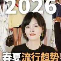2026 春夏穿什么?5 分钟讲清风格、色彩、流行单品 #春夏流行趋势 #秀场 #时尚干货 #流行元素 #流行色