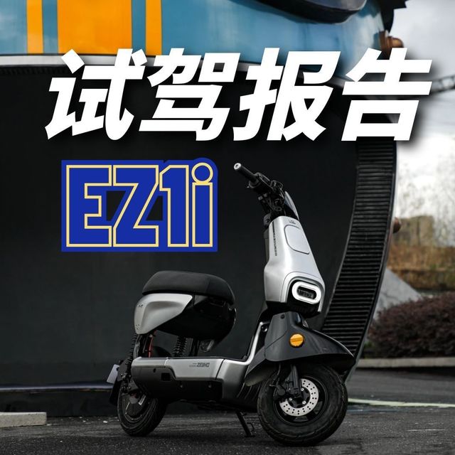 值不值得买？极核第二款新新国标EZ1i评测