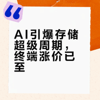 存储芯片“超级周期”：下游终端涨价潮已至