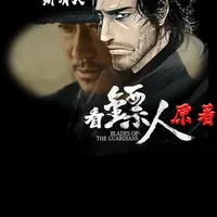 《镖人》好看，但原著漫画更好看 《镖人》电影好看，但原著漫画更好看。那电影到底改编了什么关键内容？ #镖人 #电影镖人  #二次元 #青年创作者成长计划 #漫画