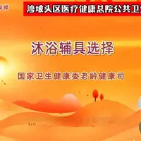 老年人沐浴辅助工具选择 助浴辅助工具是老人沐浴安全屏障，防摔防滑，让清洁时光更安心。#助浴辅助工具 #@