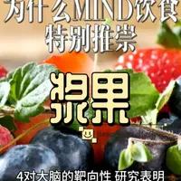 2.为什么MIND饮食特别推崇浆果？ 地推荐所有水果，是有深刻的科学道理的。#微信小店://生态优选好物店/Yr5PjtGxuLhAa3i