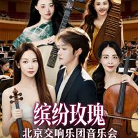 我院校友于源春、薛淼参演“缤纷玫瑰”北京交响乐团音乐会演出预告