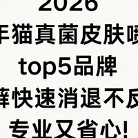 2026成年猫真菌皮肤喷雾top5品牌:猫藓快速消退不反复专业又省心!