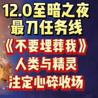 12.0至暗之夜最刀任务线！圣光为何召唤他们赴死 #魔兽世界 #魔兽世界至暗之夜攻略 #游戏破壁计划 #魔兽世界时光服#魔兽世界剧情 12.0至暗之夜新地图虚影风暴的一个任务线，《不要埋葬我》，直播时做到这个任务，深受感触，想着必须做出一个视频来记录这段故事，于是就有了这个视频，希望3月3日进场的玩家能好好感受下这个任务，人类与精灵注定会心碎收场？