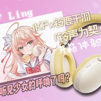二次元美少女联名！iKF Ling 铃鹿千羽联名头戴式降噪蓝牙耳机，开箱体验！