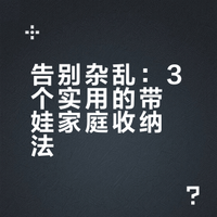 县城宝妈必备！3个带娃收纳小技巧，家里再也不乱糟糟