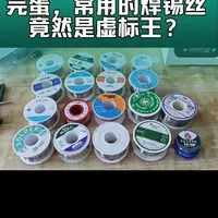 谁才是焊锡性价比之王？多款高人气焊锡丝同台对比测评 完蛋 常用的焊锡丝 竟然是虚标王？#日常分享 #焊锡丝#实验室日常 #电子电工 #性价比之王
