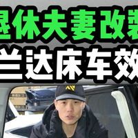 退休夫妻如何改装汉兰达床车去全国自驾游