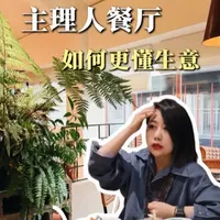 咖啡店模型做中餐|四个细节可优化 越来越多主理人餐厅在出现。
4个优化方向，兼顾审美与经营生存模型。
#空间设计#主理人餐厅#小而美餐厅#景观设计#餐饮升级