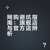 别再买错了！网购时“旗舰店”和“官方店”差2字，差别天大地大 阿布修同学的微博视频