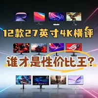 27寸4K显示器选购指南：12款热门产品深度横评