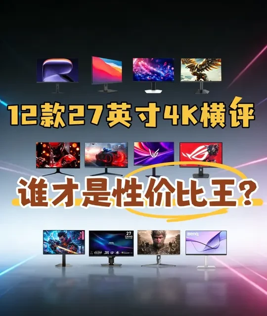 27寸4K显示器选购指南：12款热门产品深度横评
