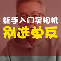 新手入门买相机，别选单反 现在的摄影，属于轻便、智能、强大的无反时代。如果你真的热爱摄影，请拥抱这个时代。去买一台哪怕是最入门的APSC画幅无反，配上个便宜的标准镜头，你会发现，摄影的世界，比你想象的更宽广。#器材说 #单反相机推荐 #无反相机推荐