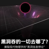 黑洞吞噬的一切去哪了？ 黑洞像宇宙的单行道，进去就再也出不来。
相对论说物质被抹除，量子力学说信息不能消失，两大物理铁律迎头相撞。
霍金辐射、全息原理、防火墙悖论…… 人类为了答案，差点拆了整个物理学大厦。
你觉得宇宙会牺牲哪一边？评论区说说你的选择，最后一个猜想颠覆所有认知！
#黑洞  #黑洞吞噬的物质都去哪了 #宇宙未解之谜 #天文科普 #探索宇宙