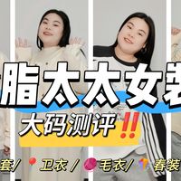 168斤  | 158cm 【全职太太大码女装】真胖测评‼️ 春装|毛衣|卫衣  大码毛衣|大码卫衣|大码春装