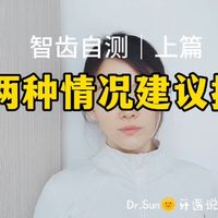 牙医教你:对镜自测9种智齿｜哪种必须拔？多少钱？！