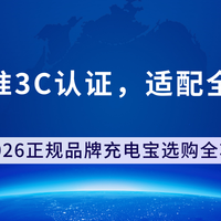 2026正规品牌充电宝选购全攻略：认准3C认证，适配全场景
