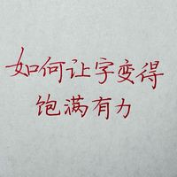 字瘦、弱、飘？这样写立马厚重有力