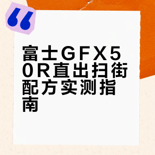 FUJIFILM富士中画幅GFX50R扫街配方