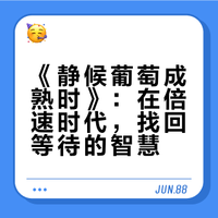 睡前一本书《静候葡萄成熟时》葡萄从抽芽到挂果，要熬过长夏。人生亦如是，扎根蓄力，静候时光，终会酿出属于自己的甘甜🍇 冬有小杏_的微博视频