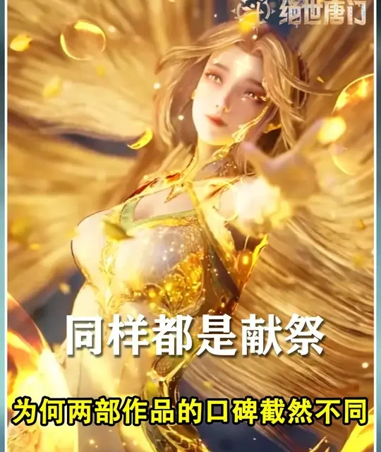 同样都是献祭，为何两部作品的口碑却截然不同？ #斗罗大陆  #精选计划  #国漫作者团  #绝世唐门  #霍雨浩