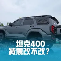 关于坦克400减震改装的一些建议，真实车主，肺腑之言#坦克400 #坦克400改装 #坦克400升高 #科曼减震 #硬派越野