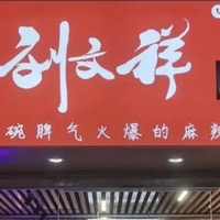 都在学紫薯精“甩锅”，而我只想抢她的刘文祥！被紫薯精馋哭后，我扒出了全网最香的刘文祥点单攻略！