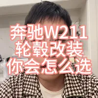 奔驰W211轮毂改装你会怎么选？#轮毂改装 #老车改装 #奔驰e #w211奔驰 #锻造轮毂定制