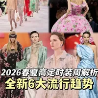 2026春夏流行又变了！？高定时装周解析全新6大奢牌趋势
#巴黎时装周 #秀场解析 #dou看时装周 #时尚开放麦 #抖音风格实验室
