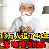 13万人追了43年茶 咖啡与痴呆