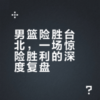 再次逆转!男篮世界杯预选赛中国男篮100:93力克中国台北男篮,如何评价本场比赛?