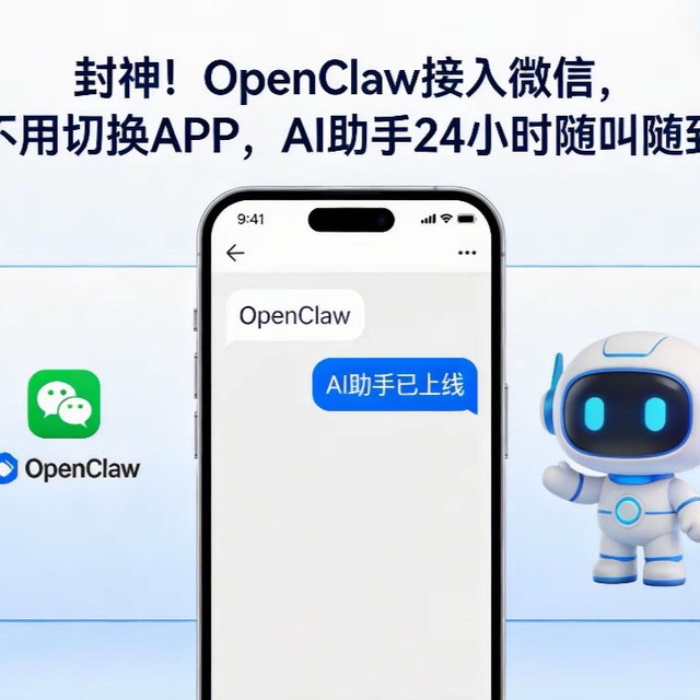 封神！OpenClaw接入微信，不用切换APP，AI助手24小时随叫随到