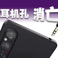 为什么仍然有厂商在坚持3.5mm耳机孔？