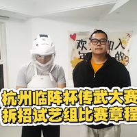杭州临阵杯国术会传武大赛——拆招试艺组规则细节
