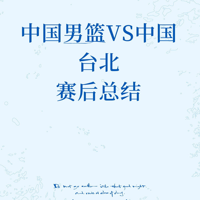 男篮胜利背后：新人闪耀与老将反思