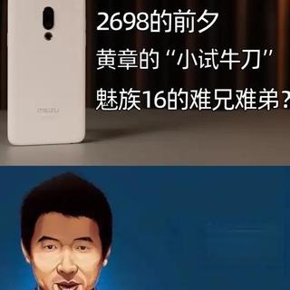 魅族15:他究竟做错了什么,才会被时代所抛弃? 追求源于热爱!(ps:此为同步视频,所以在发布时间上会与现在时间存在误差,还请谅解)#数码科技 #魅族 #大学生 #回忆