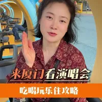 来厦门看演唱会的小伙伴们～这是整理好的-吃喝玩乐住行-攻略。希望可以帮助到大家～#厦门 #旅游 #攻略 #演唱会 #厦门演唱会