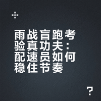 雨战盲跑！2026索康尼苏河半马配速员选拔