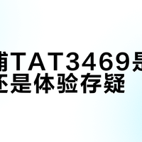 飞利浦TAT3469是通勤神器还是体验存疑？1500+用户真实体验大PK