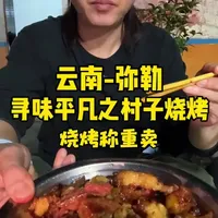 在云南弥勒村子里五个人花290元吃了顿按斤卖的烧烤。
#省饭课代表 #我比乌啦啦更懂烟火小店 #烟火榜 #心动打卡指南 #抖音年味争霸赛