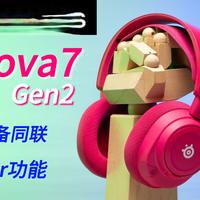 赛睿GG驱动是真给力!赛睿寒冰Nova7Gen2上手体验,双设备同联!超级好用的Sonar功能 还有近300种预设调音!
