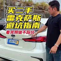 二手雷克萨斯应该怎么选 看完照做不踩坑#真实生活分享计划 #二手车怎么选 #雷克萨斯 #广州二手车 #说车聊车