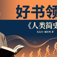 《人类简史》三大颠覆真相：虚构故事如何让智人统治世界？