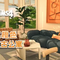 【NPC住房改造】小户型也能住出幸福感？ 甜蜜小夫妻的复古小家，两大一小开启新生活
● 滤镜：[mickey] Cappuccino comic
● 房屋：AFD
#模拟人生4 #steam游戏 #房屋改造 #公寓 #青年创作者成长计划