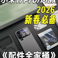 2026最新小米17系列神级平价配件大全！想找什么这都有！ #小米17Promax #钢化膜 #配件 #数码科技 #小米