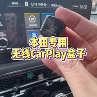 可以实现车机互联的无线CarPlay盒子 简直太好用了。蓝牙双通道连接，大屏导航就是爽，有了它，再也不用开车的时候看手机了，操作丝滑无卡顿，没有掉线的情况，真心推荐给大家。#CarPlay #无线CarPlay #CarPlay连接教程 #CarPlay怎么用 #CarPlay支持车型